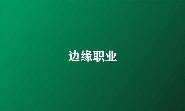 边缘职业