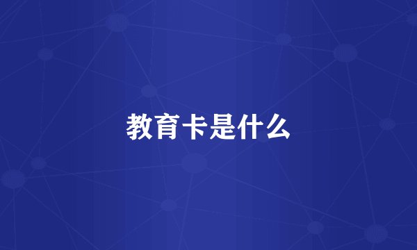 教育卡是什么