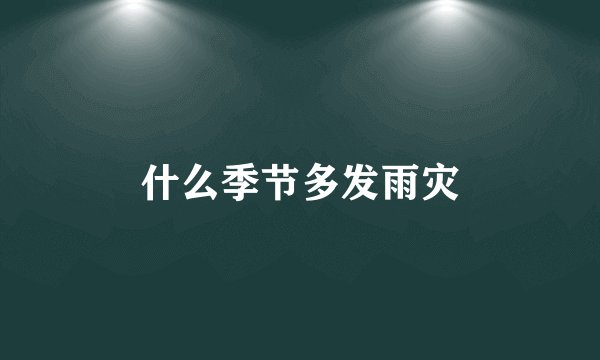 什么季节多发雨灾