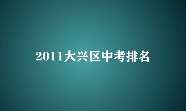 2011大兴区中考排名