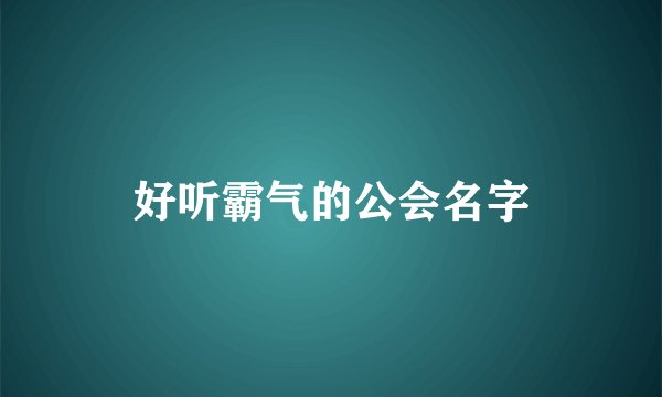 好听霸气的公会名字