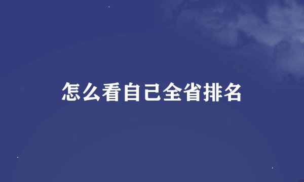 怎么看自己全省排名