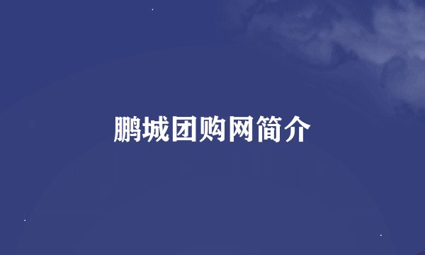 鹏城团购网简介