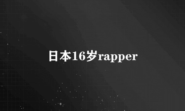 日本16岁rapper