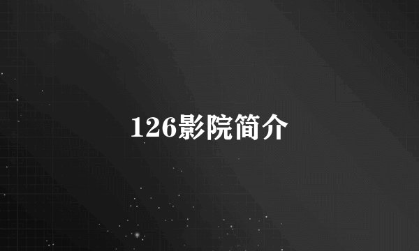 126影院简介