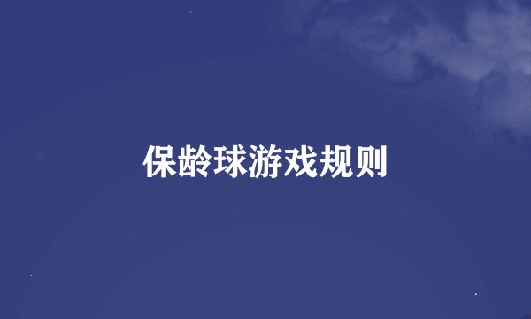 保龄球游戏规则
