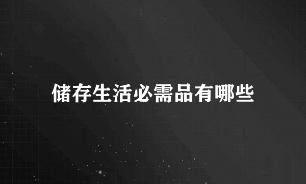 储存生活必需品有哪些