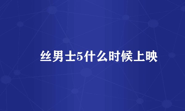 屌丝男士5什么时候上映