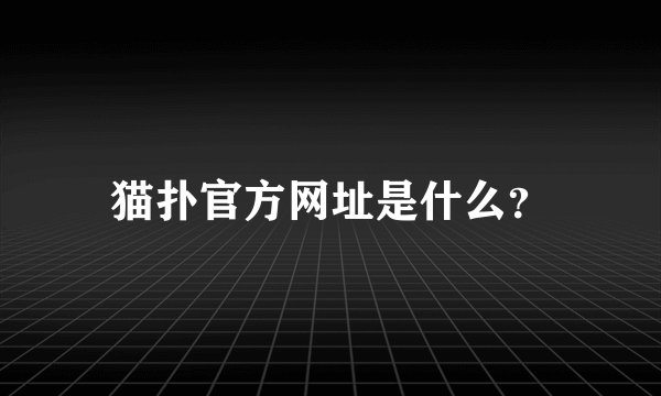 猫扑官方网址是什么？