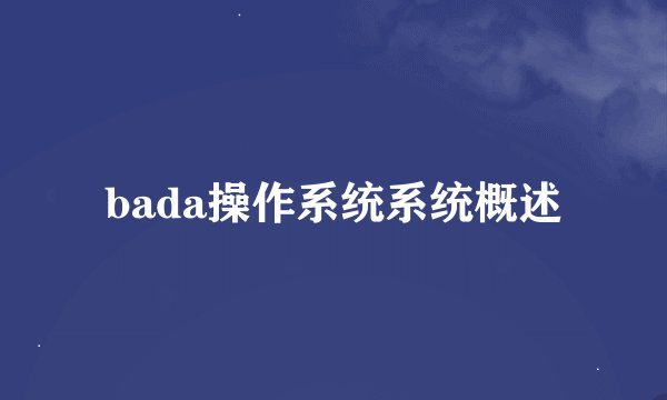 bada操作系统系统概述