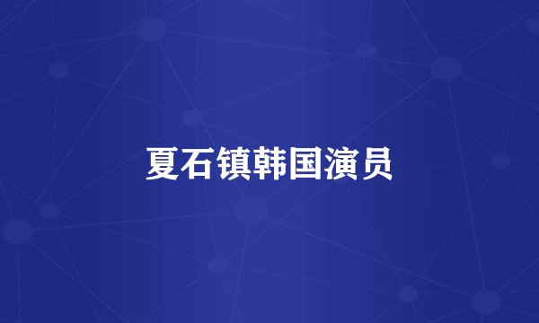 夏石镇韩国演员