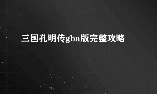 三国孔明传gba版完整攻略