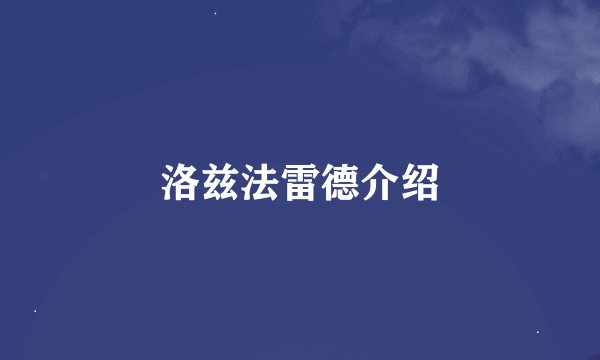 洛兹法雷德介绍