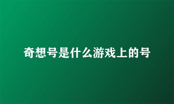 奇想号是什么游戏上的号