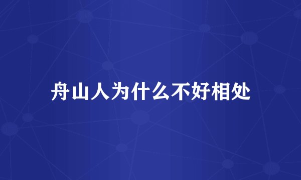舟山人为什么不好相处