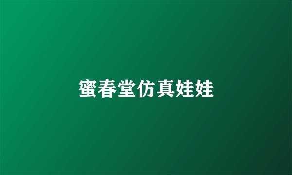 蜜春堂仿真娃娃