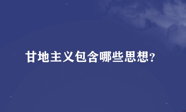 甘地主义包含哪些思想?