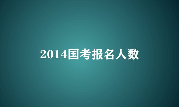 2014国考报名人数