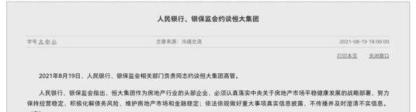 恒大被央妈约谈意味着什么？