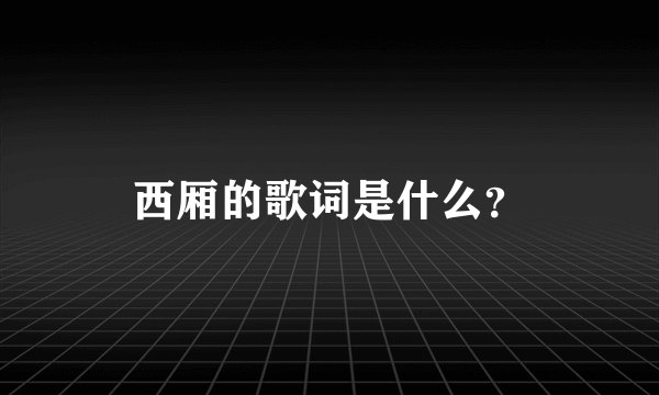 西厢的歌词是什么？