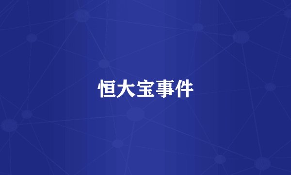 恒大宝事件