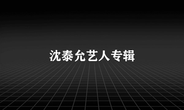 沈泰允艺人专辑