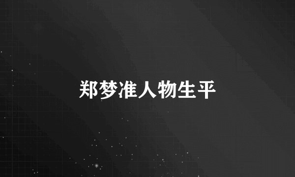 郑梦准人物生平