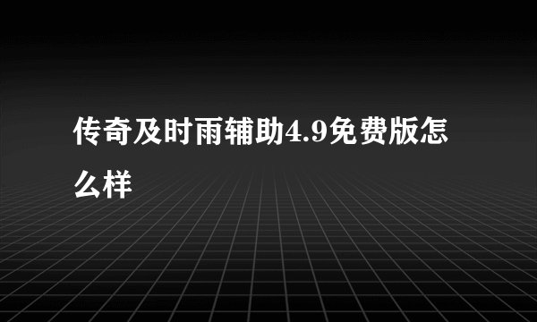 传奇及时雨辅助4.9免费版怎么样