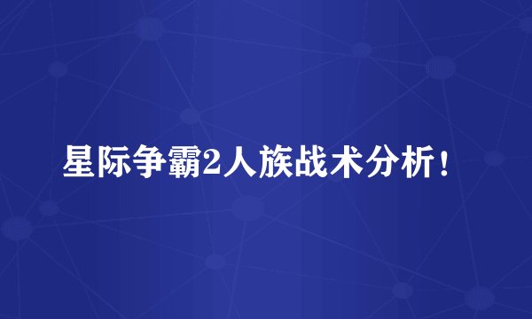 星际争霸2人族战术分析！