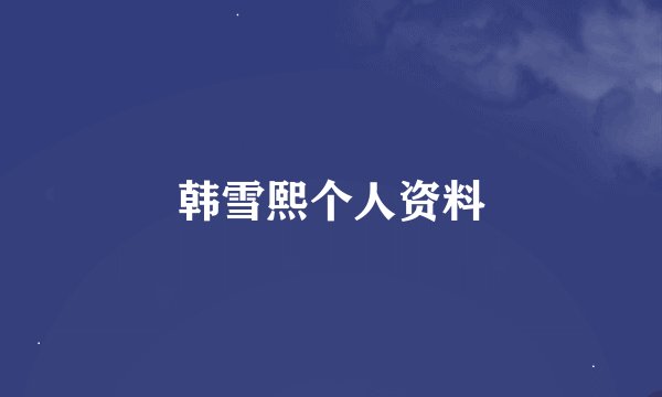 韩雪熙个人资料