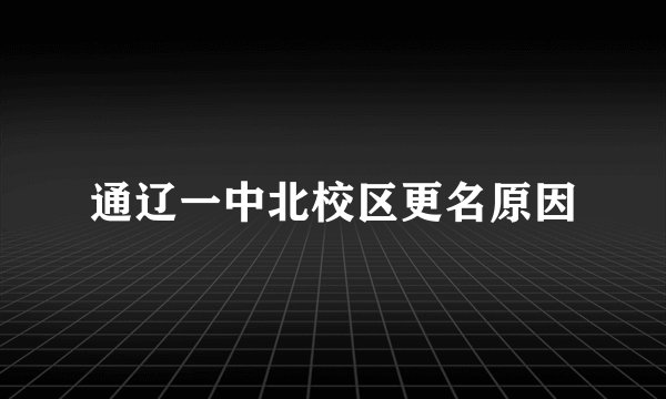 通辽一中北校区更名原因