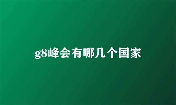 g8峰会有哪几个国家