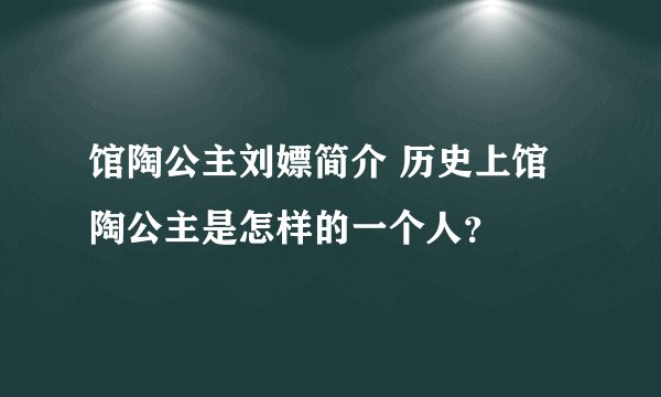 馆陶公主刘嫖简介 历史上馆陶公主是怎样的一个人？