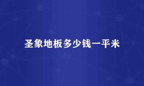 圣象地板多少钱一平米