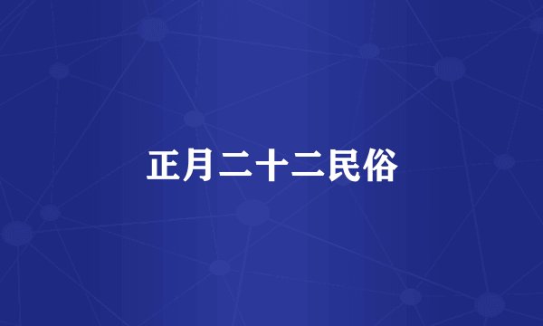 正月二十二民俗