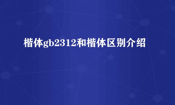 楷体gb2312和楷体区别介绍