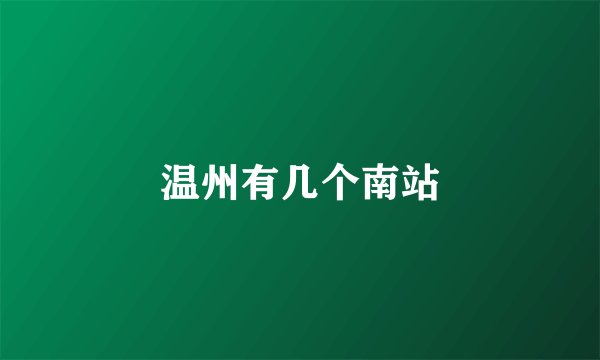 温州有几个南站