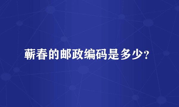 蕲春的邮政编码是多少？