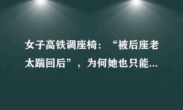 女子高铁调座椅：“被后座老太踹回后”，为何她也只能忍气吞声？