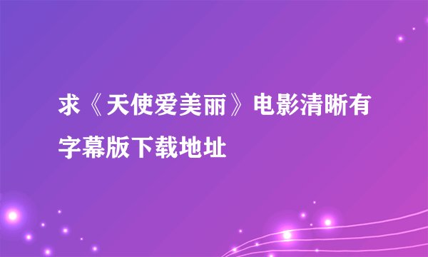 求《天使爱美丽》电影清晰有字幕版下载地址