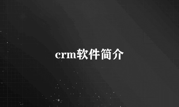crm软件简介