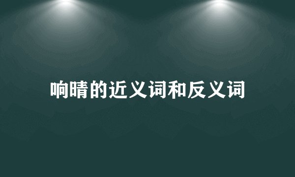 响晴的近义词和反义词