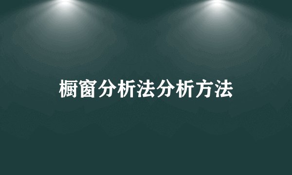 橱窗分析法分析方法