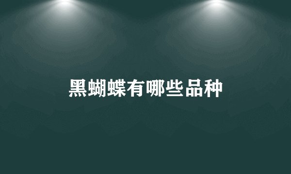 黑蝴蝶有哪些品种