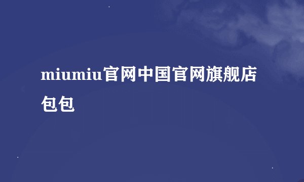 miumiu官网中国官网旗舰店包包