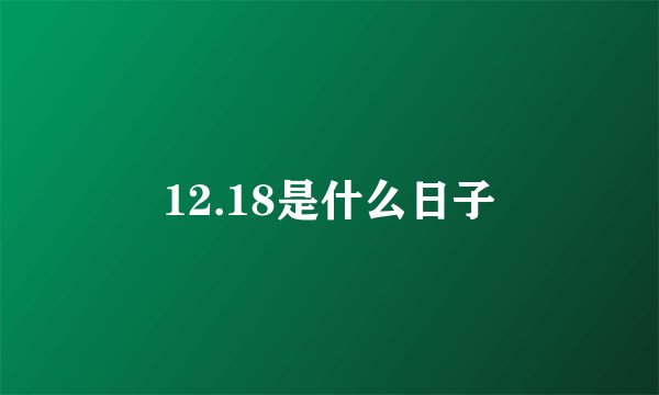 12.18是什么日子