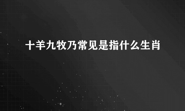 十羊九牧乃常见是指什么生肖