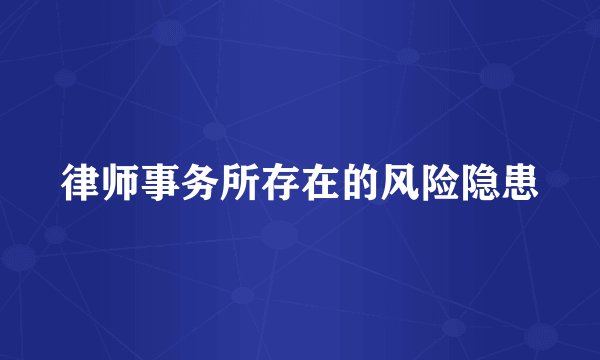 律师事务所存在的风险隐患