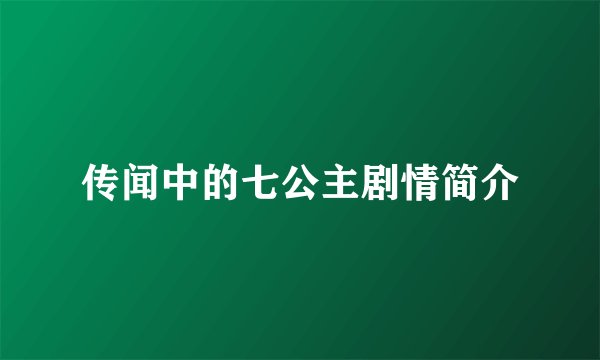 传闻中的七公主剧情简介
