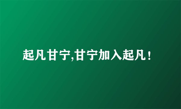 起凡甘宁,甘宁加入起凡！